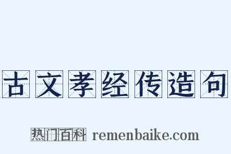 古文孝经传造句是什么意思的图片